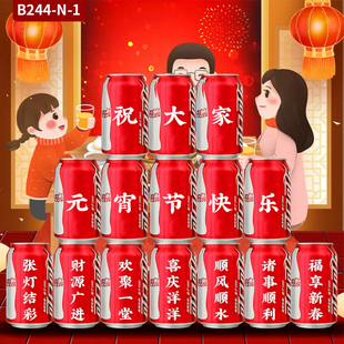 2024年元宵节新年快乐可乐旺仔定制刻字饮料新春龙年过年春节订制