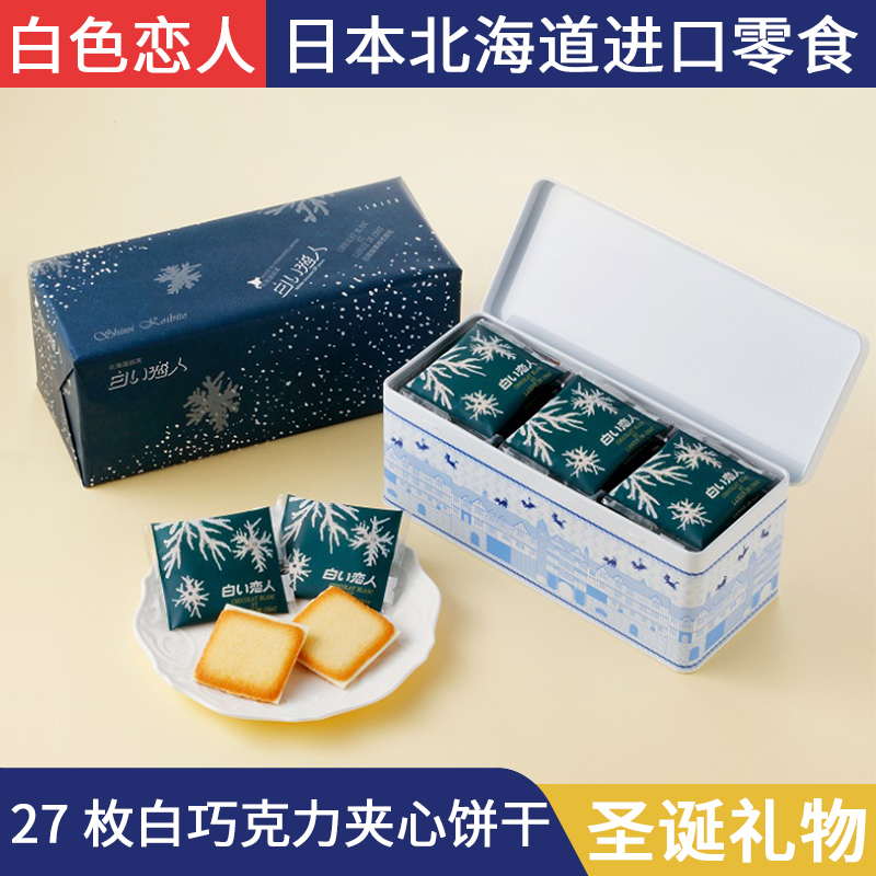 日本北海道进口零食白色恋人黑白巧克力夹心饼干情人节送女友礼盒