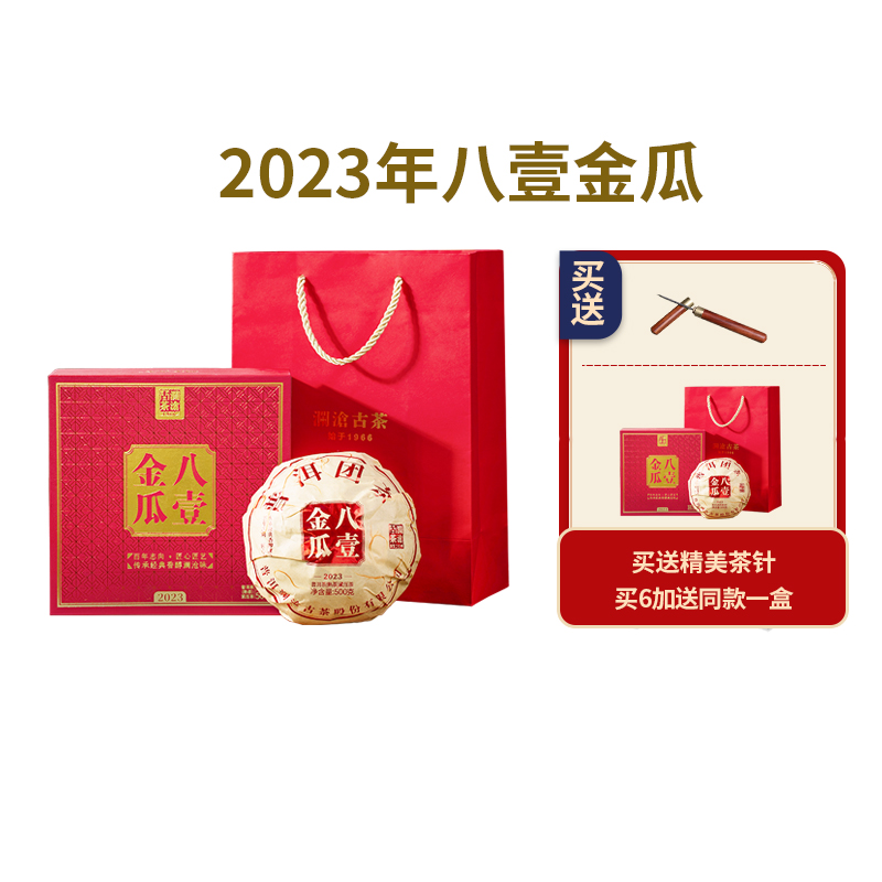 澜沧古茶2023年八壹金瓜云南普洱