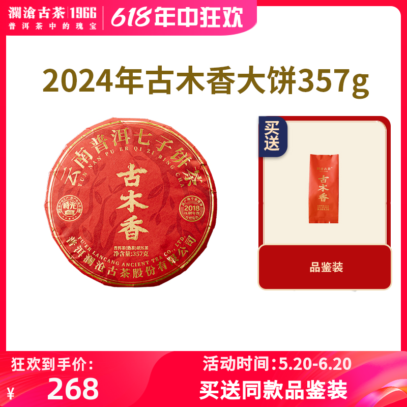 【新品现货】澜沧古茶2024年古木