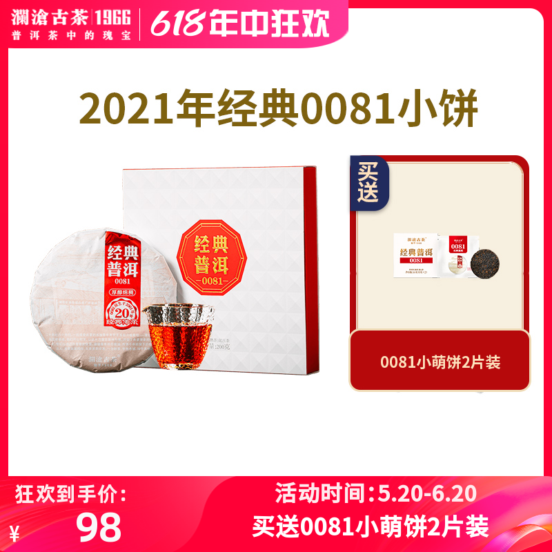 澜沧古茶2021年经典0081小饼