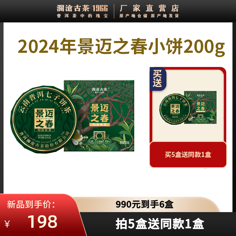 【新品现货】澜沧古茶2024年景迈