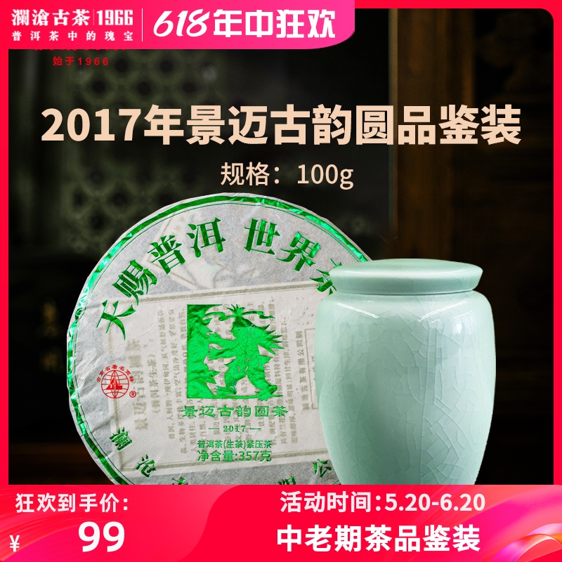 【老茶品鉴装】2017年景迈古韵圆