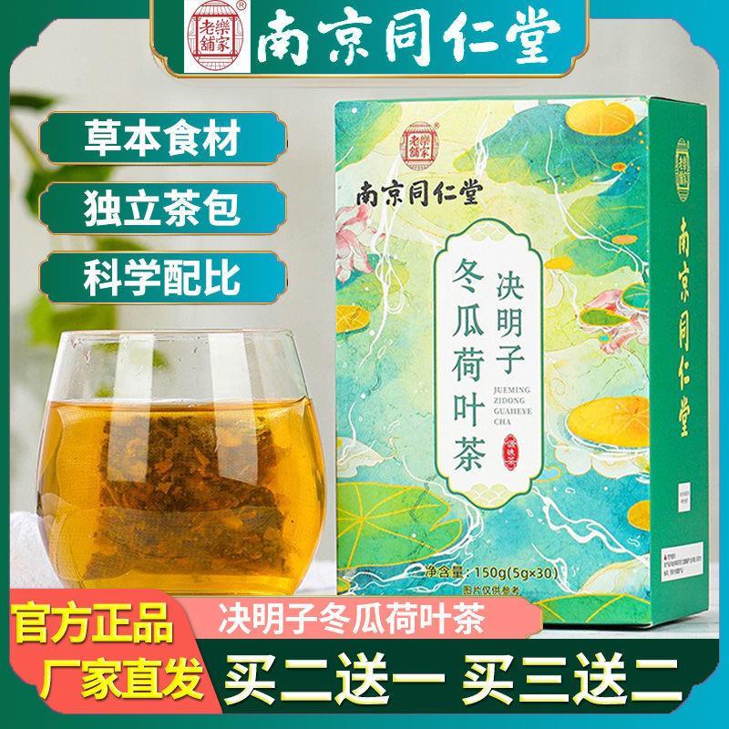 南京同仁堂正品店冬瓜荷叶茶喝山楂决明子甘草玫瑰花女人油脂茶