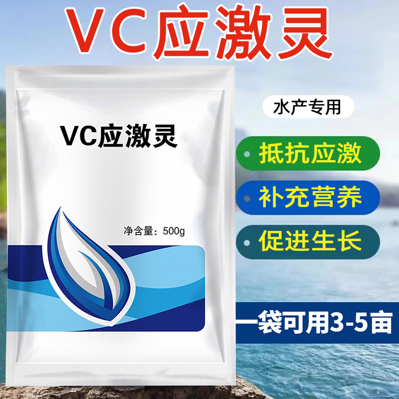 VC应激灵水产养殖虾鱼塘专用解毒抗应激补充维生素增强免疫VC鱼用