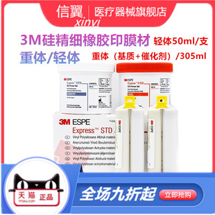 牙科口腔材料美国3M硅橡胶印模材初次重体打样取模 3m轻体 正品