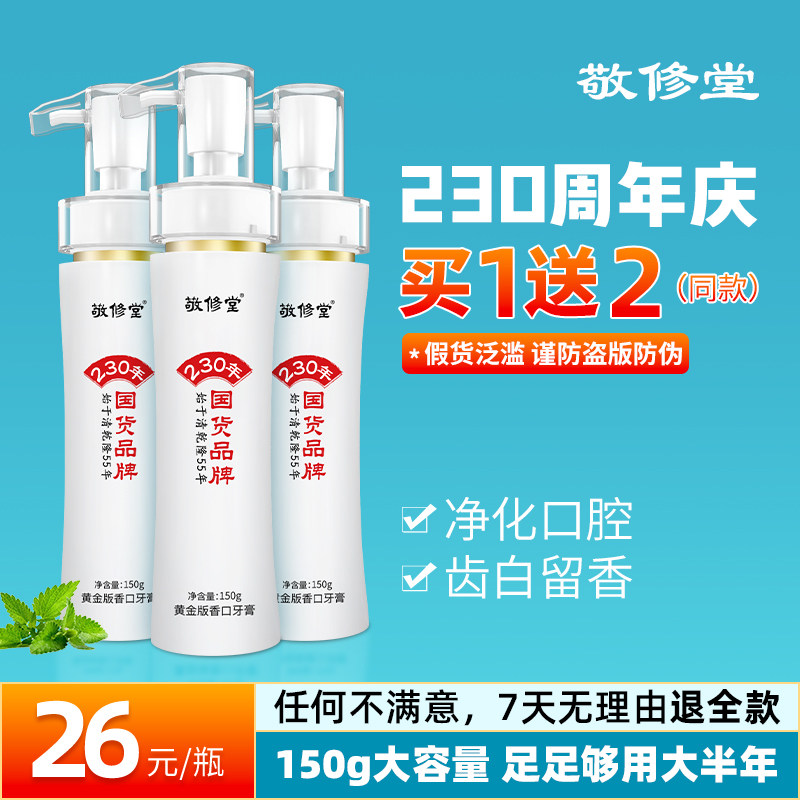敬修堂旗舰店黄金香口牙膏官方白云山口气清新液体按压式口臭非去