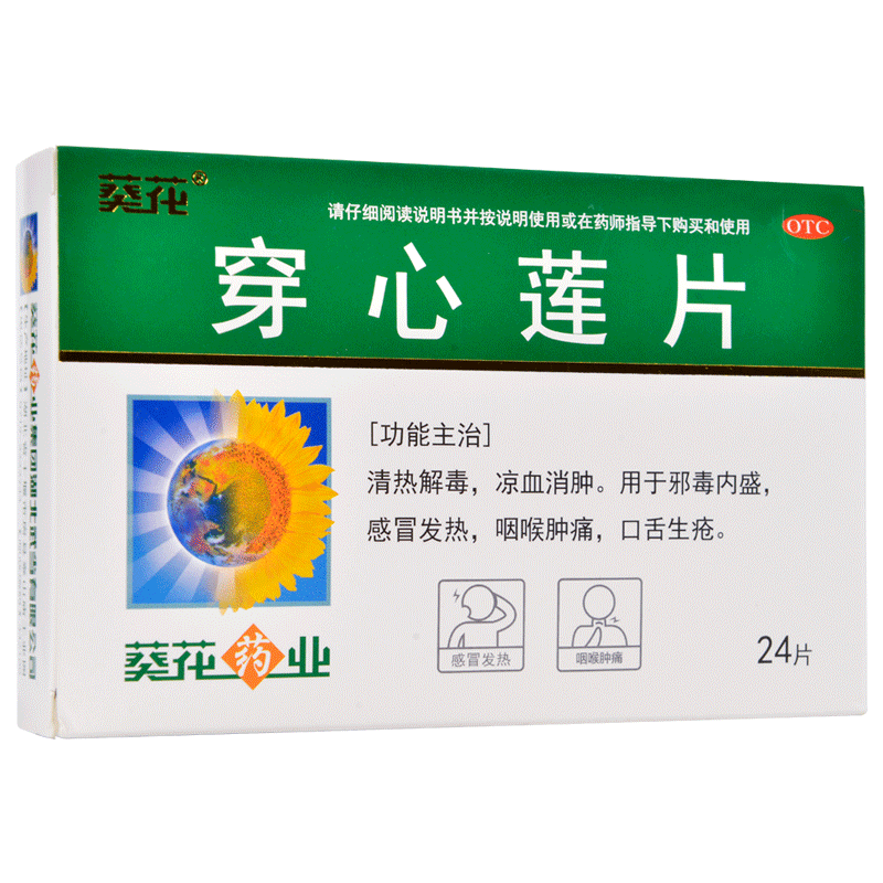 葵花穿心莲片24片降火上火的药清热解毒去火感冒发热咽喉肿痛消肿