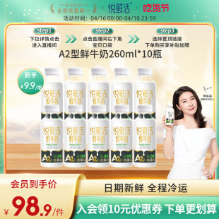 悦鲜活A2型鲜牛奶260ml*10瓶 亲和易吸收 高钙优质蛋白低温鲜牛奶