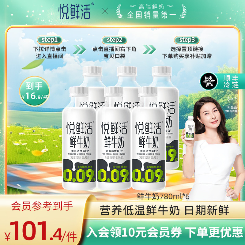 悦鲜活鲜牛奶780ml*6瓶 顺丰