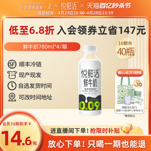 【只喝一期也能退】悦鲜活鲜牛奶周期购780ml*4瓶/期 顺丰冷链