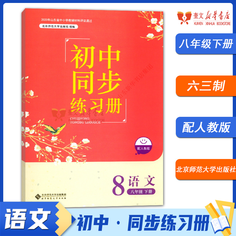 【旧版教辅 包邮 介意慎拍】2021春 初中语文同步练习册 八年级下册 配人教版 北京师范大学出版社 63制