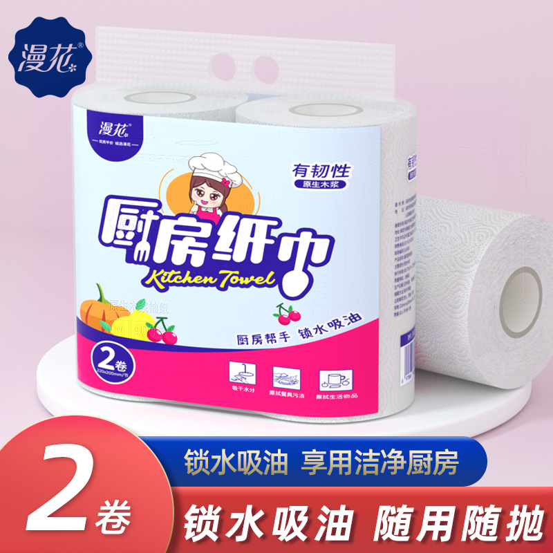 漫花厨房用2卷吸水去油炸纸巾