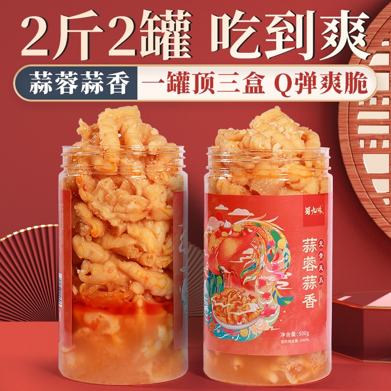 蜀九味柠檬酸辣味无骨鸡爪泡椒凤爪蒜