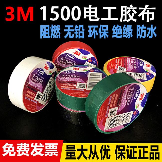 阻燃mm绝缘3m1600电工胶布3m1500无铅防水电工胶带18宽