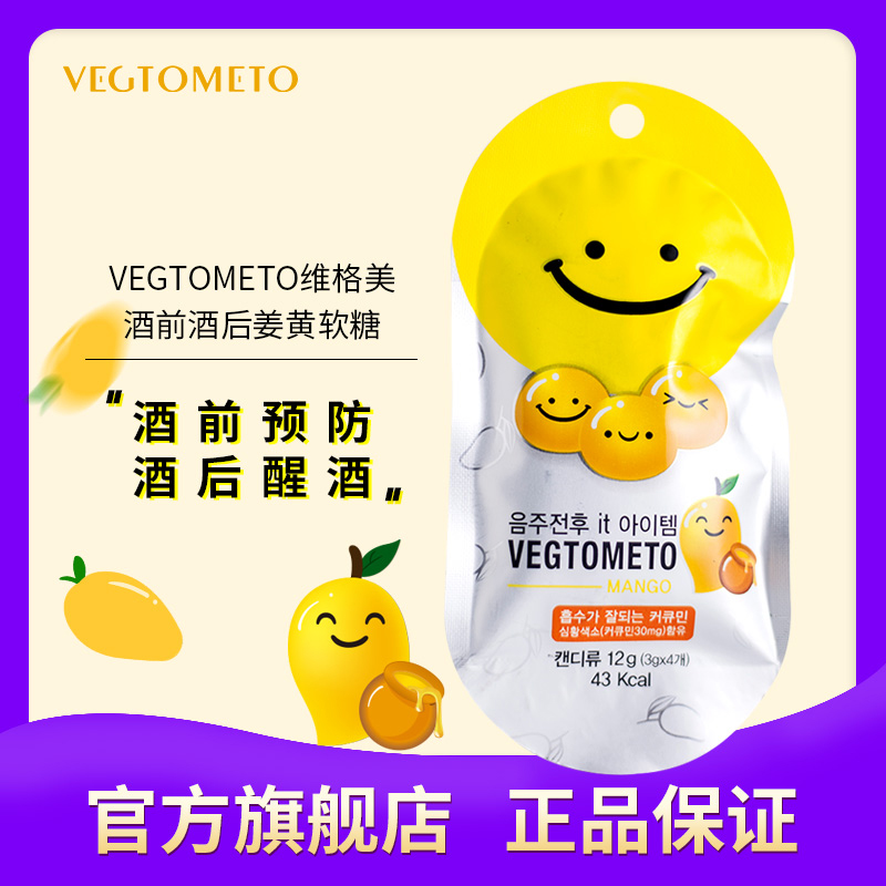 韩国vegtometo笑脸解酒糖芒