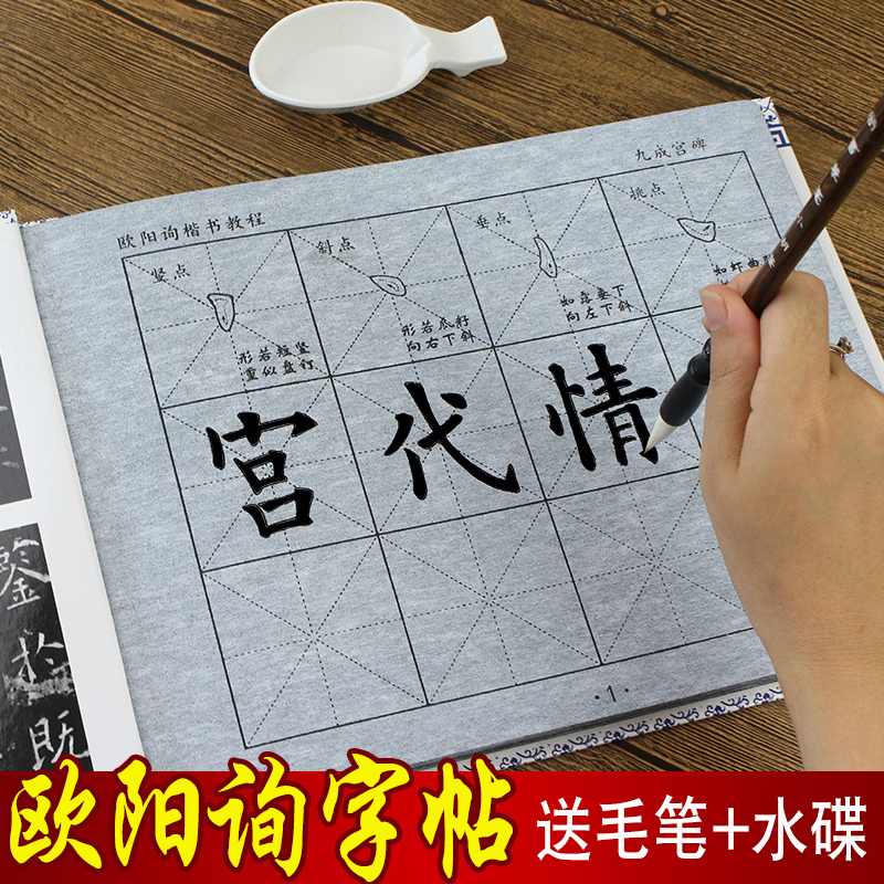 欧阳询九成宫碑字帖欧体楷书练毛笔字水写布套装初学者学生成人儿童书法临摹清水免墨加厚速干仿宣纸重复使用在类目 电子词典/电纸书/文化用品, 画具/画材/书法用品, 文房四宝中 - 来自Buy2taobao.com提供专业的淘宝代购服务