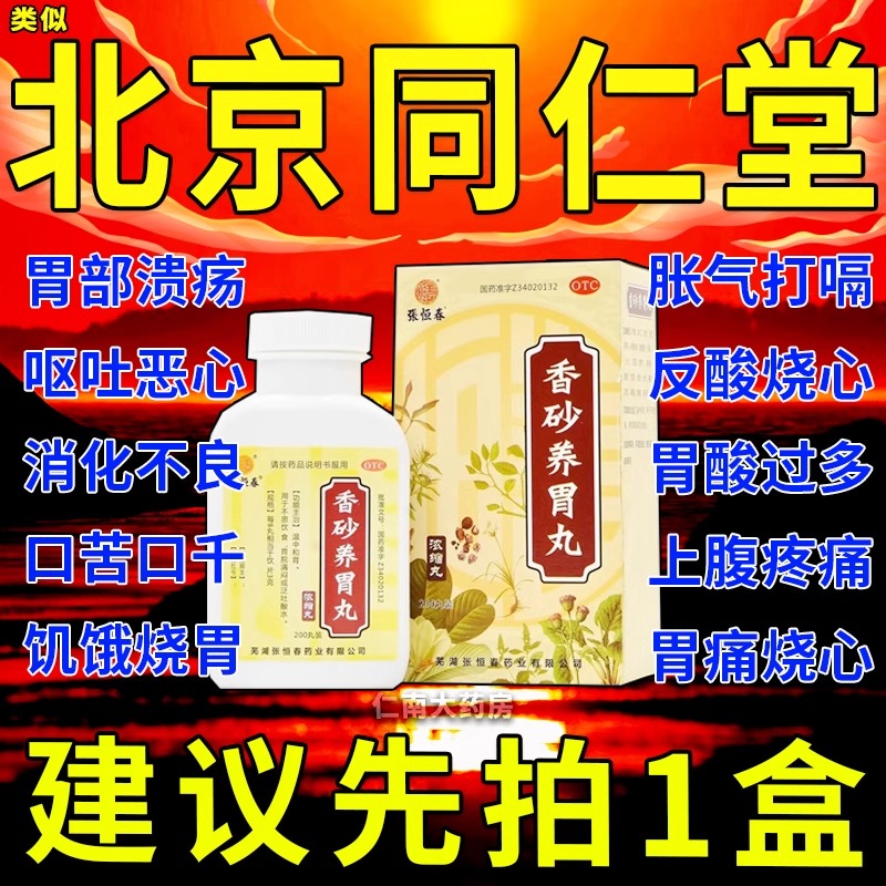 香砂养胃丸正品北京同仁堂非仲景360胃溃疡糜烂性胃炎特效药胶丸