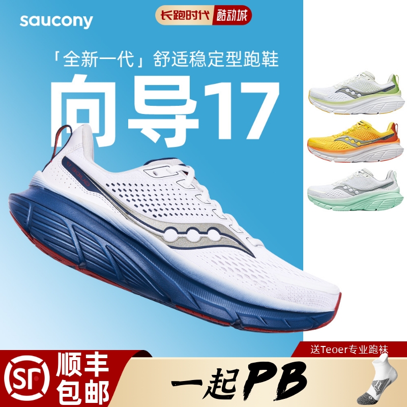 Saucony索康尼向导17跑鞋2024新款GUIDE稳定支撑减震马拉松跑步鞋