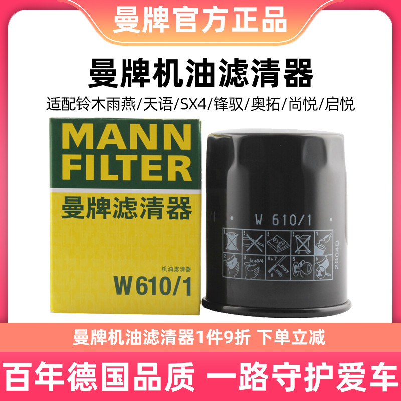 曼牌机油滤芯清器W610/1适用铃木雨燕天语SX4锋驭奥拓尚悦启机滤