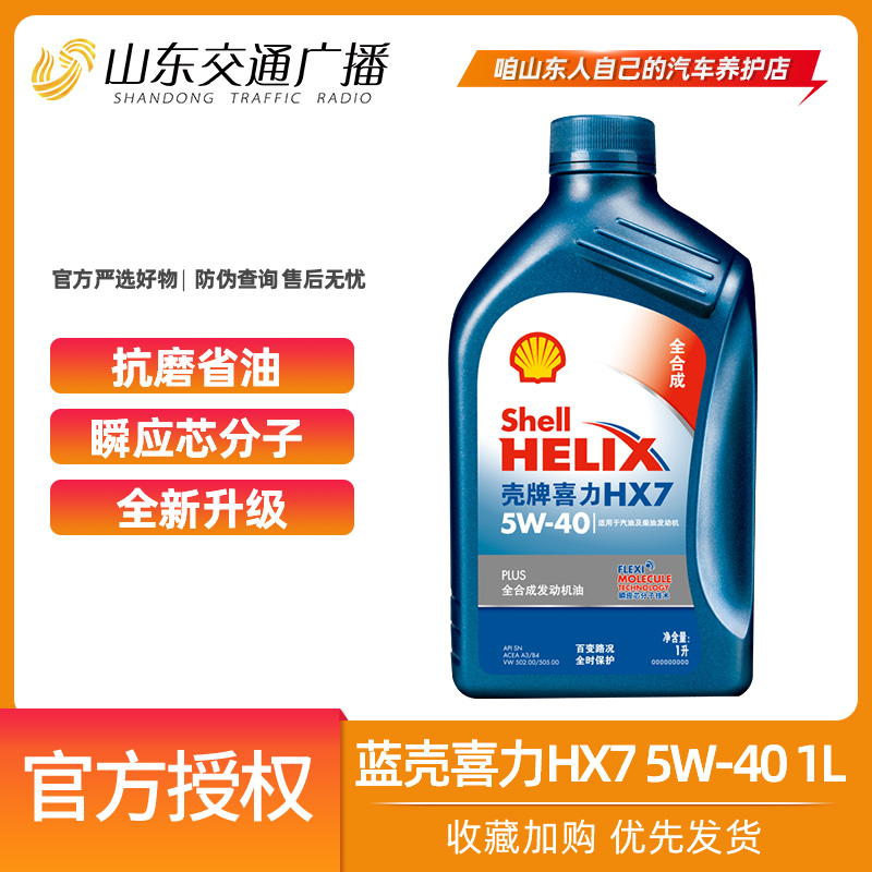 壳牌机油蓝壳喜力HX7PLUS 5W40全合成润滑油SN级1L汽车 润滑油在类目 汽车/用品/配件/改装, 汽车美容/保养/维修, 汽车养护品, 汽车发动机机油中 - 来自Buy2taobao.com提供专业的淘宝代购服务
