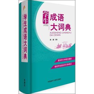 【正版】成语大词典（单色版） 周谦