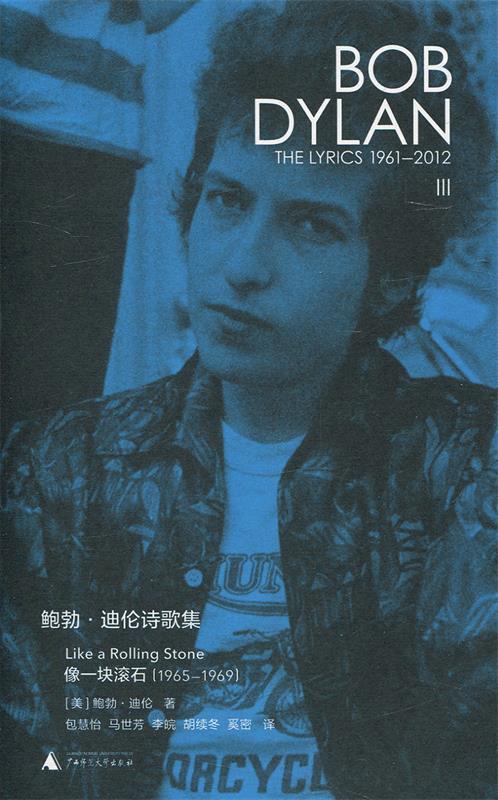 【正版】新民说 鲍勃-迪伦诗歌集（1961—2012）-像一块滚石  包慧怡 马世芳 李皖