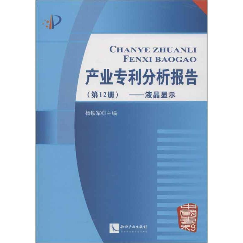 【正版】产业专利分析报告（2册） 杨铁军