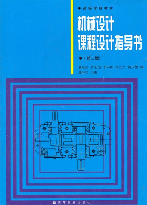 【正版】机械设计课程设计指导书 龚溎义、罗圣国、张林