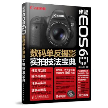 【正版】佳能EOS 6D数码单反摄影实拍技法宝典 广角势力