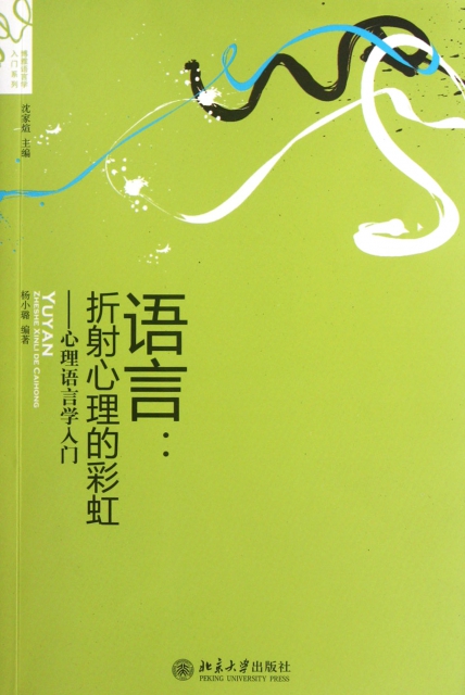 杨小璐|主编:沈家煊9787301205334北京大学语言--折心理的(心理语言学入门)/博雅语言学入门系列