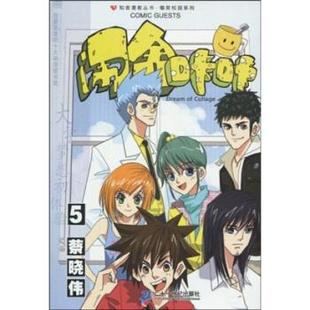 【正版】闹舍咔咔 5 知音漫客丛书 蔡晓伟　编绘