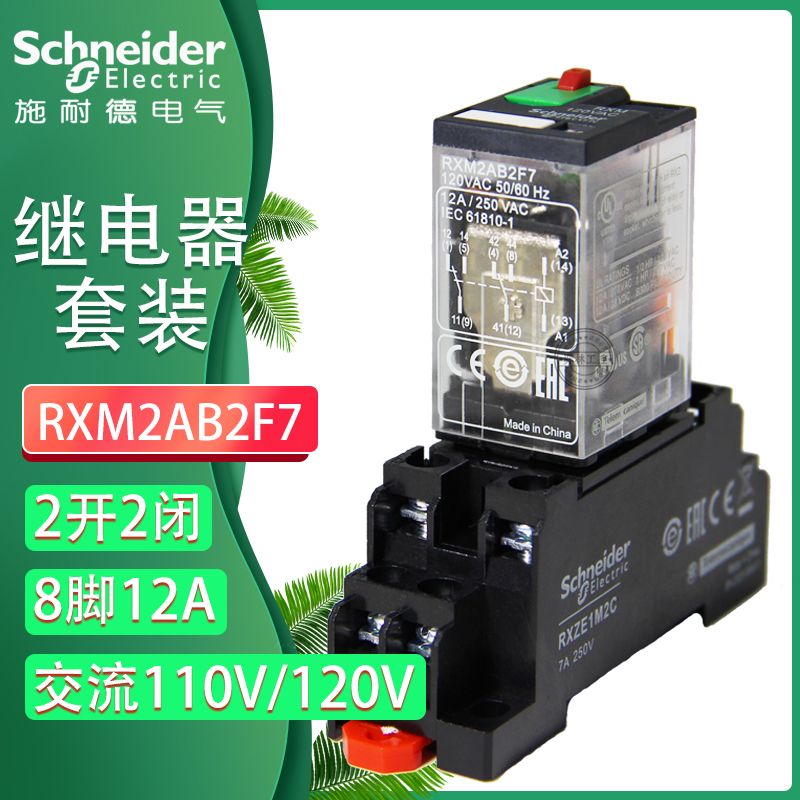 施耐德继电器rxm2ab2f7小型中间继电器交流ac120v带灯带按钮 底座