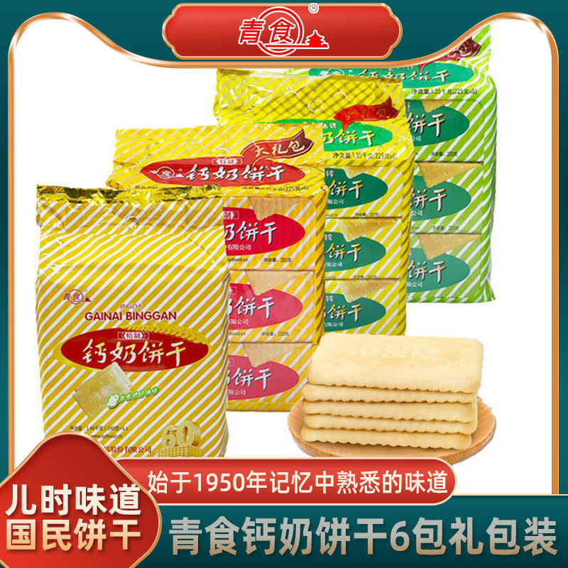 青食钙奶饼干大礼包特精制儿童铁锌老年硒锌饼干青岛特产怀旧零食
