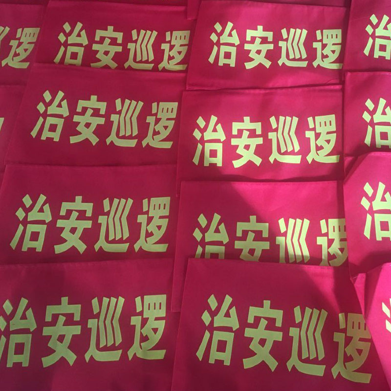 袖标定做 定做袖章 定制红袖套 红袖章定做 袖章订做 红袖标在类目 电子词典/电纸书/文化用品, 其它文化用品中 - 来自Buy2taobao.com提供专业的淘宝代购服务