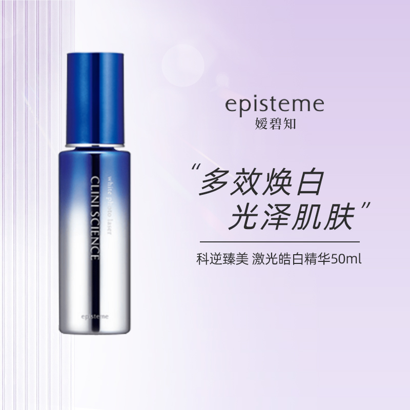 日本乐敦episteme嫒碧知科逆臻美激光皓白精华50ml