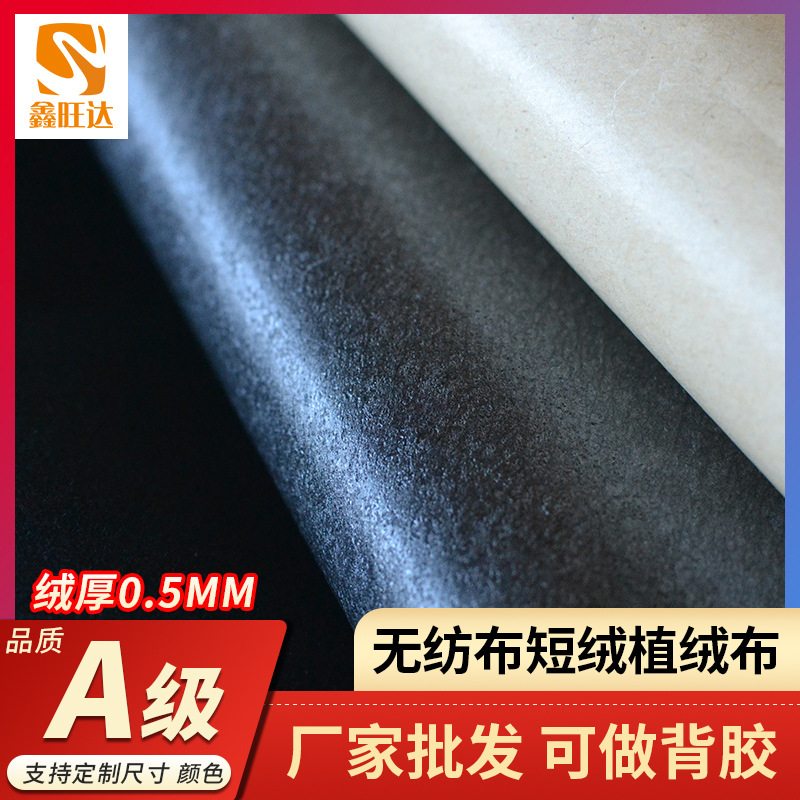 绒布无纺布短毛绒自粘绒布饰品盒柜台展示用不干胶黑色背胶植绒布在类目 纺织面料/辅料/配套, 针织面料, 绒布中 - 来自Buy2taobao.com提供专业的淘宝代购服务