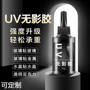 UV无影胶玻璃亚克力胶水透明无痕鱼缸胶水钢化茶几桌腿水晶粘接胶