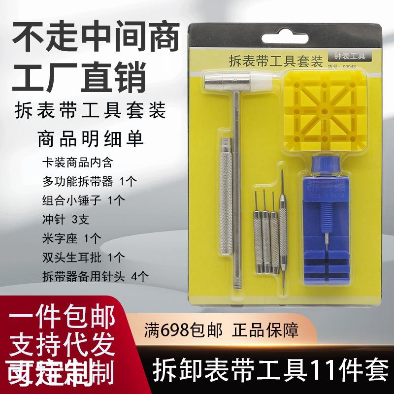 修表工具套装拆表器拆卸手表器表带调节器11件套截短钢表带工具