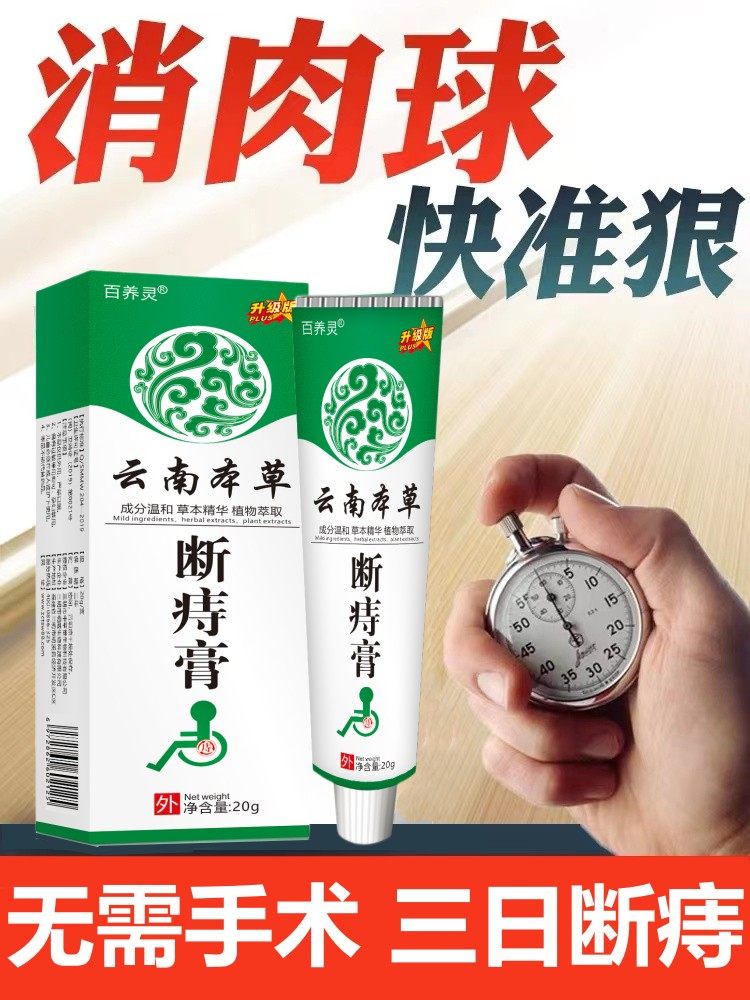 痔疮特效肛门瘙痒药去肉球云南本草断痔膏痣苍膏痔根断正品