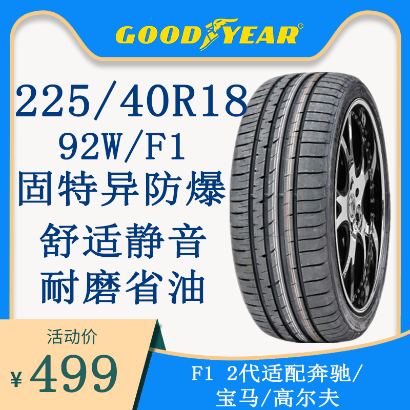 固特异防爆胎f1 225/40r18 92w/asym2代/适配宝马系/奔驰18寸轮胎