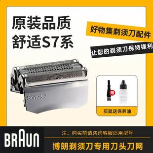 Braun博朗剃须刀S7系刀网70s刀头适配720s 740s 750cc790cc刀网罩