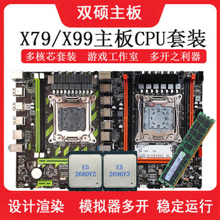 全新X79/X99主板CPU套装2011台式电脑E5 2666 2696V3 2680V4主板