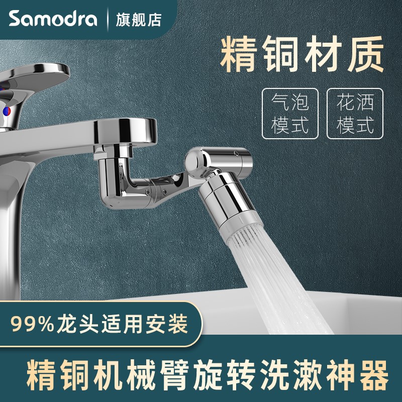 SAMODRA/莎慕朵万向水龙头延伸器多功能加长旋转防溅机械臂起泡器