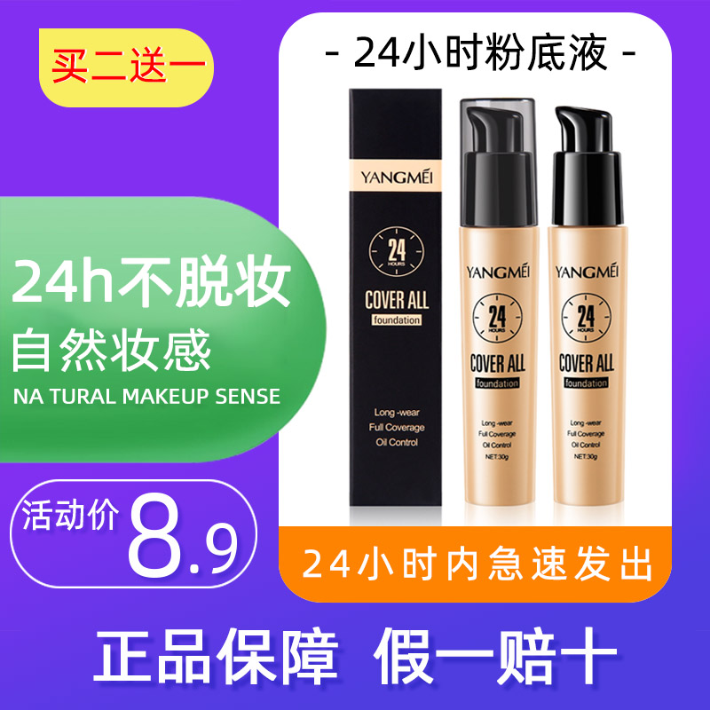 泰国同款24小时h控油遮瑕粉底液