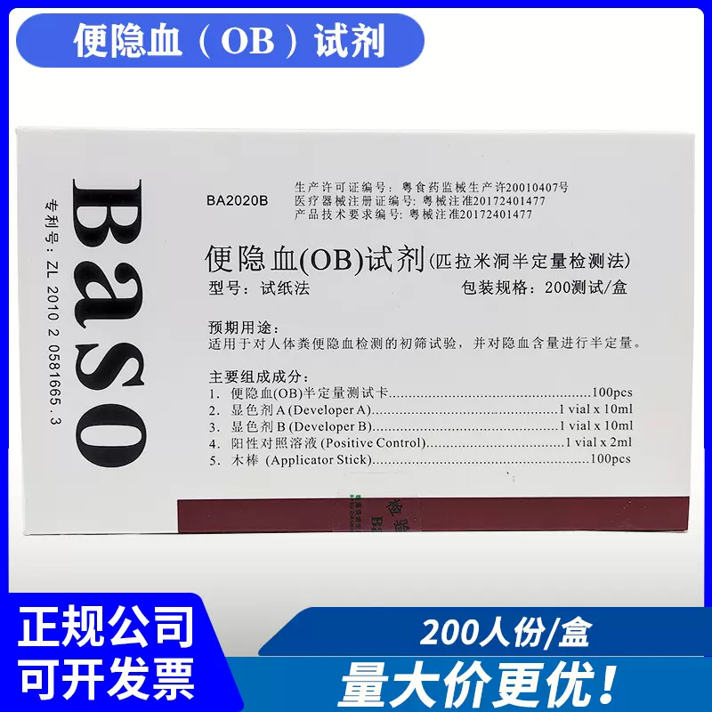 Baso贝索便隐血OB试剂盒匹拉米洞半定量检测法大便隐血潜血试纸