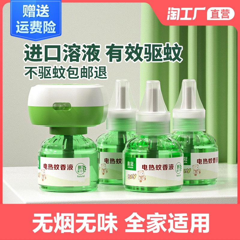 电热无味婴儿孕妇无香液体水蚊香液