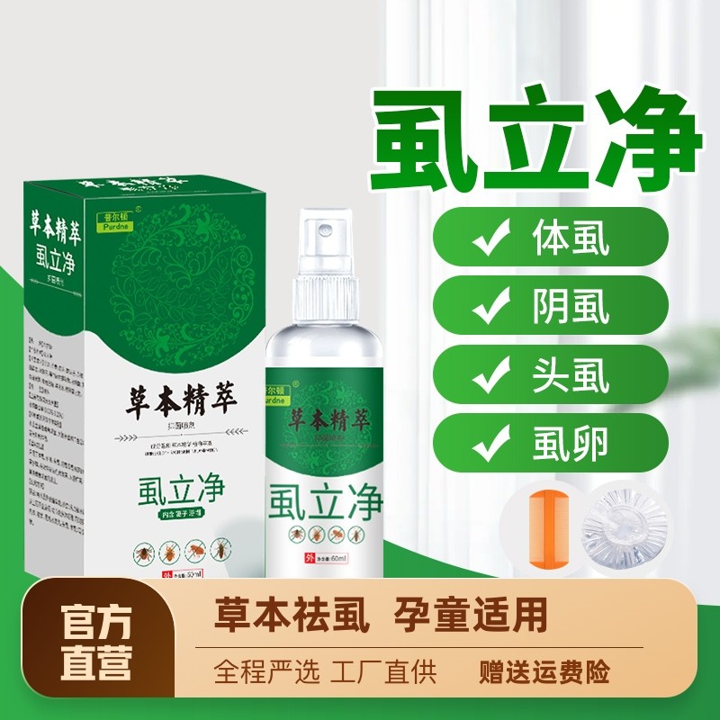 虱立净虱子药小女孩头发治儿童头上长的头虱子去除虱卵一扫光神器