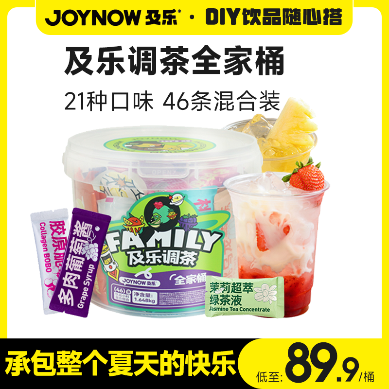 JOYNOW及乐全家桶46条奶茶小料脆啵啵爆爆珠浓缩绿茶液果茶冲饮酱