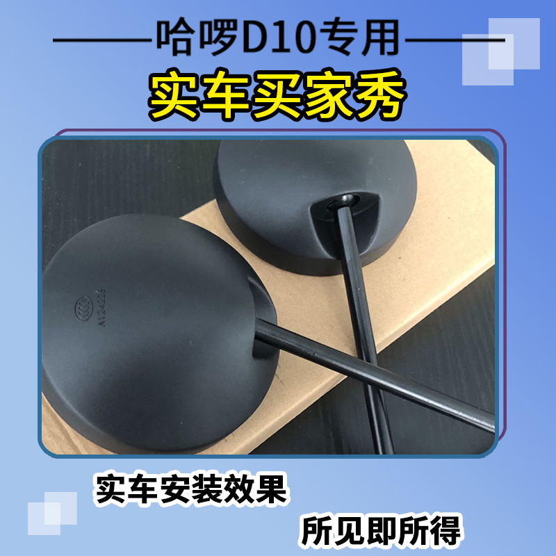 适用于哈啰D10新款D10LS后视镜电动车反光镜后视镜倒车镜装饰改装